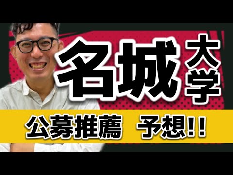 理学療法学科 名城大学　公募推薦　英語予測！！