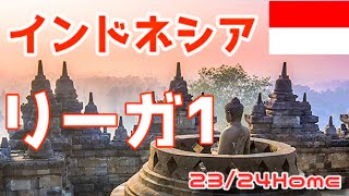 【ユニフォーム紹介】インドネシア・リーガ1 23/24Home