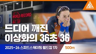 2025 ISU 스피드스케이팅 월드컵 1차 대회  500mㅣ김민선_이나현 [습츠_스피드스케이팅]