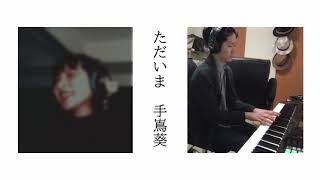 【FULL/カバー】ただいま/手嶌葵　ドラマ 天国と地獄〜サイコな2人〜 主題歌  by IN MY OPINION