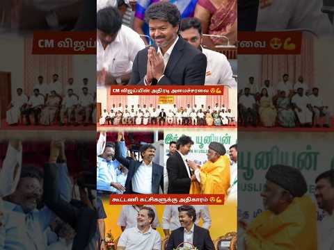 CM Vijay Shares Power with Allies | VCK, Muslim League & Congress Enter Tamil Nadu Cabinet 😍 TVK 😍🙏