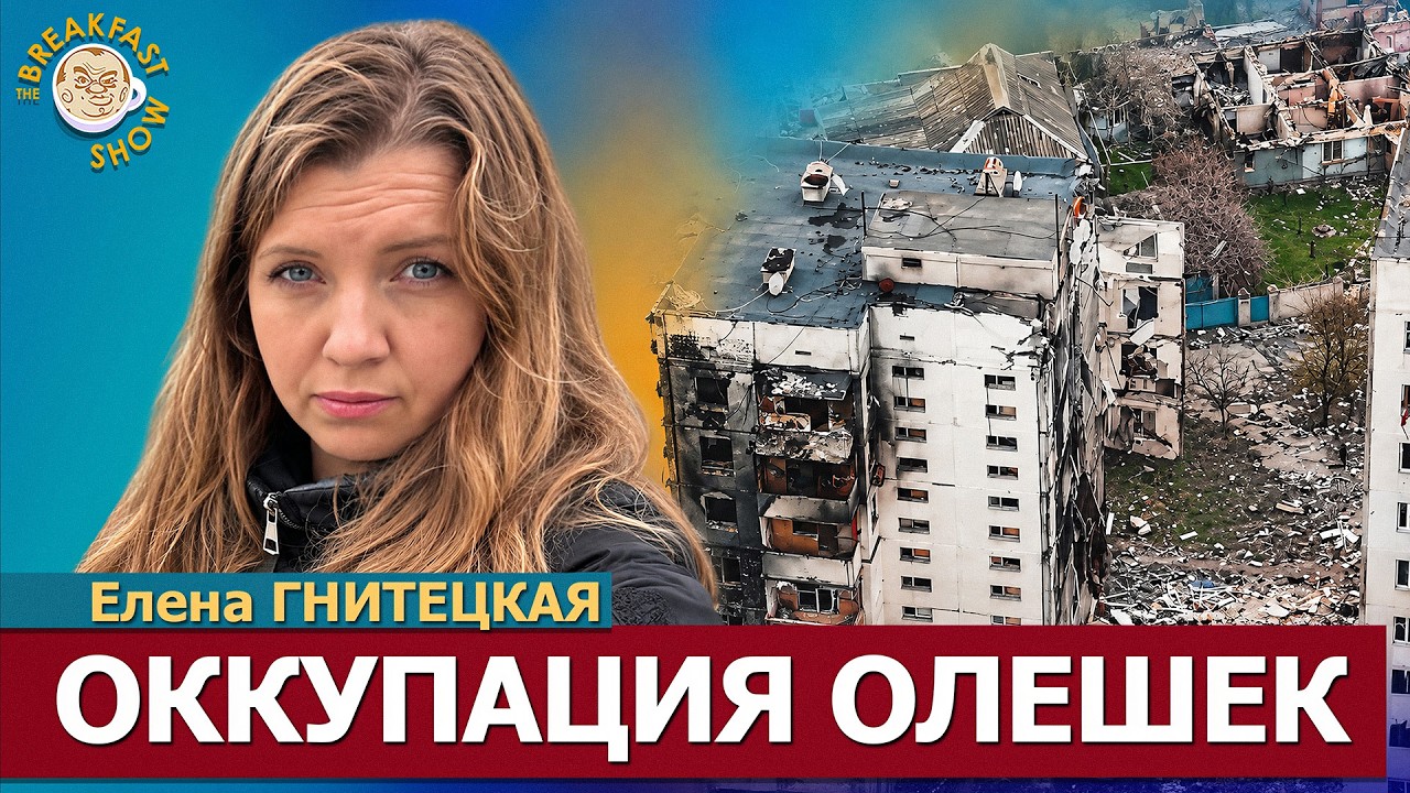 Олешки: весь мир должен обратить внимание на этот город | Елена Гнитецкая на B