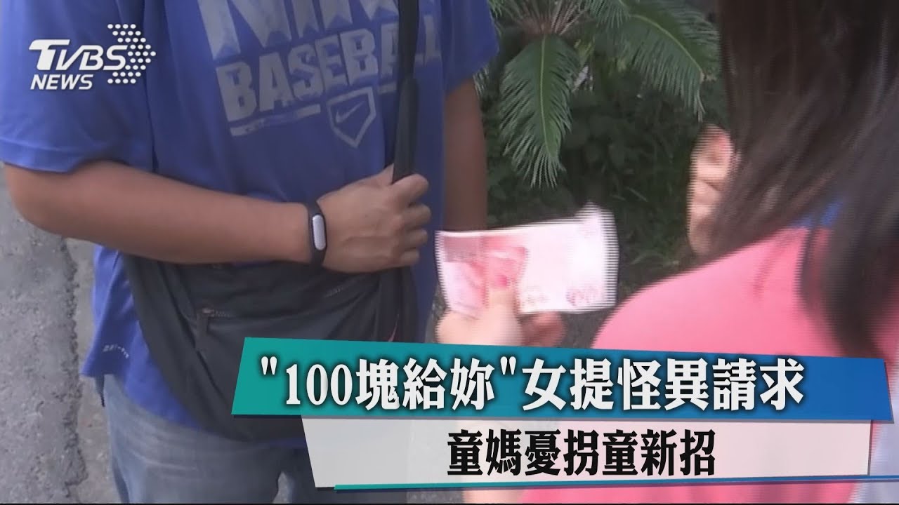 「100元給妳」女提怪異請求 童媽憂拐童新招