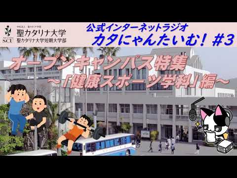 【聖カタリナ大学】カタにゃんたいむ！#３「オープンキャンパス特集～健康スポーツ学科編～」