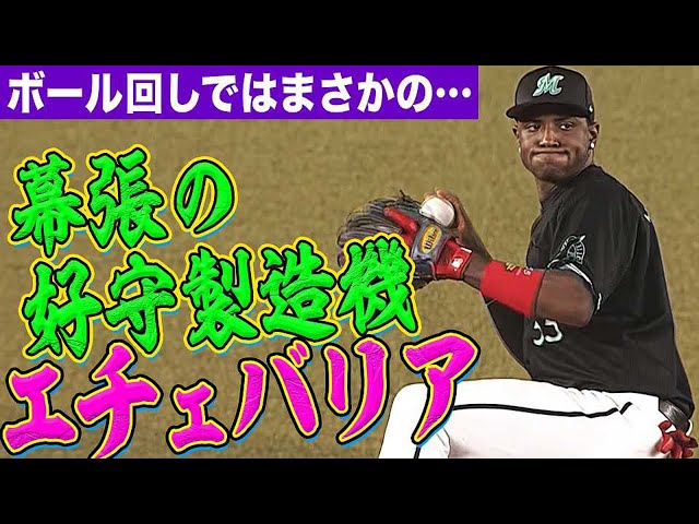 マリーンズ・エチェバリアまたまた超美技で魅せるも・・・