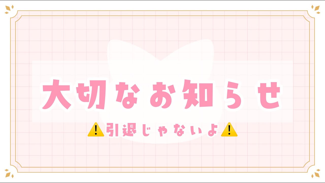 大切なお知らせ！