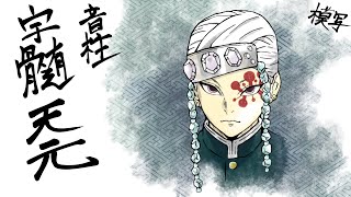昔の模写第2弾！『 宇髄天元 』でございます！【鬼滅の刃 】