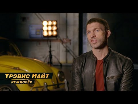 Бамблби - Фичер 'Трэвис Найт'
