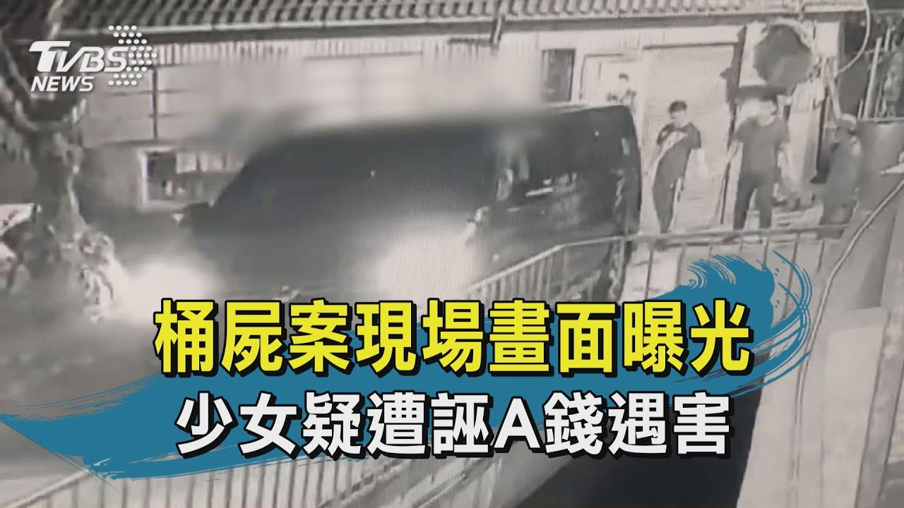 男友目睹少女被處決!惡嫌桶屍放屋內 雙親傻伴屍2年