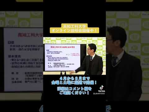 ライブ配信で大学生活や入試情報を手に入れよう！【国公立大学　高知工科大学】#shorts