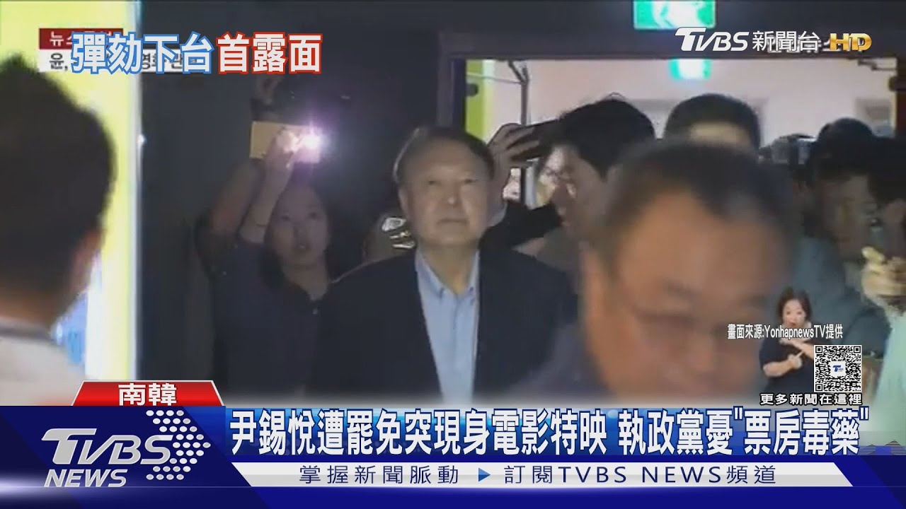 尹錫悅遭罷免突現身電影特映 執政黨憂「票房毒藥」