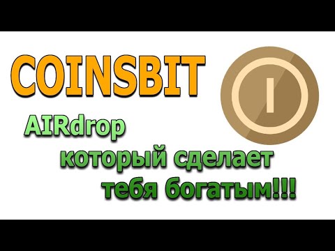 AIRDROP ОТ БИРЖИ  COINSBIT! ЗАРАБОТОК ОТ $50 ДОЛЛАРОВ В ИНТЕРНЕТЕ БЕЗ ВЛОЖЕНИЙ.