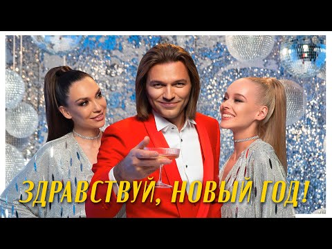 Video thumbnail for Здравствуй, Новый год (Happy New Year)