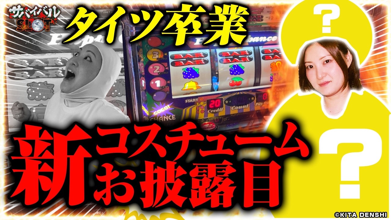 【タイツ卒業!? 新シリーズSTART🌸】サバイバルS 16th #1 （わるぺこ）ジャグラーシリーズ