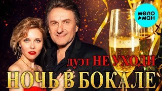 Дуэт Не уходи – Ночь в бокале ❤️ САМЫЙ РОМАНТИЧНЫЙ ДУЭТ ШАНСОНА  ❤️