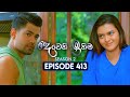 Deweni Inima දෙවෙනි ඉනිම Season 02 Episode 413 09th May 2025