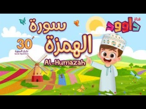 سورة الهمزة ٣٠ دقيقة تكرار-أحلى طريقة لحفظ القرآن للأطفال Quran for Kids-Al Humazah 30' Repetition