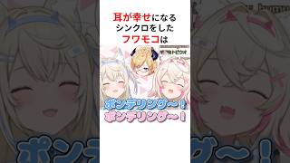 ㊗️130万回再生！！ひたすら耳が幸せになる気持ちいいシンクロをするフワモコ #shorts #ホロライブ切り抜き 【 #フワモコ 】