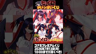 『ヒイロがいっぱいくじ』を引いたよ!!　#ガチャ #ボンバーガール #konami  #くじ