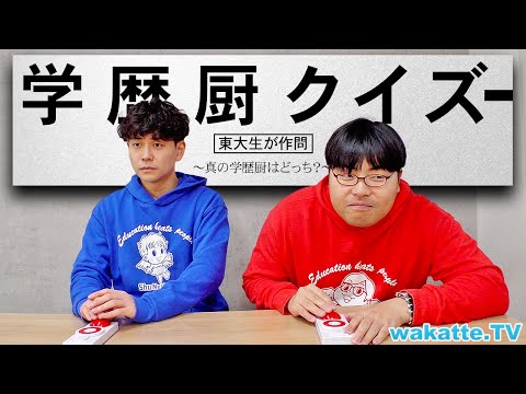 放射線技術学科 どちらが真の学歴厨なのか？東大生が作ったクイズで決めます。【wakatte TV】#1215