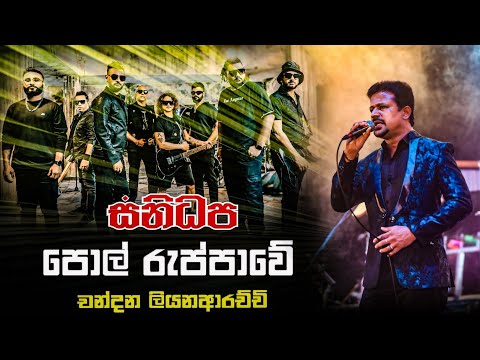 Polruppawe {පොල් රුප්පාවේ } Chandana Liyanaarchchi | Sanidhapa Official