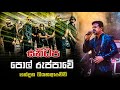 Polruppawe පොල් රුප්පාවේ Chandana Liyanaarchchi Sanidhapa Official