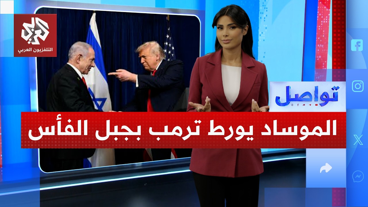رئيس الموساد في واشنطن، ومعلومات سرية عن جبل الفأس؟ | تواصل