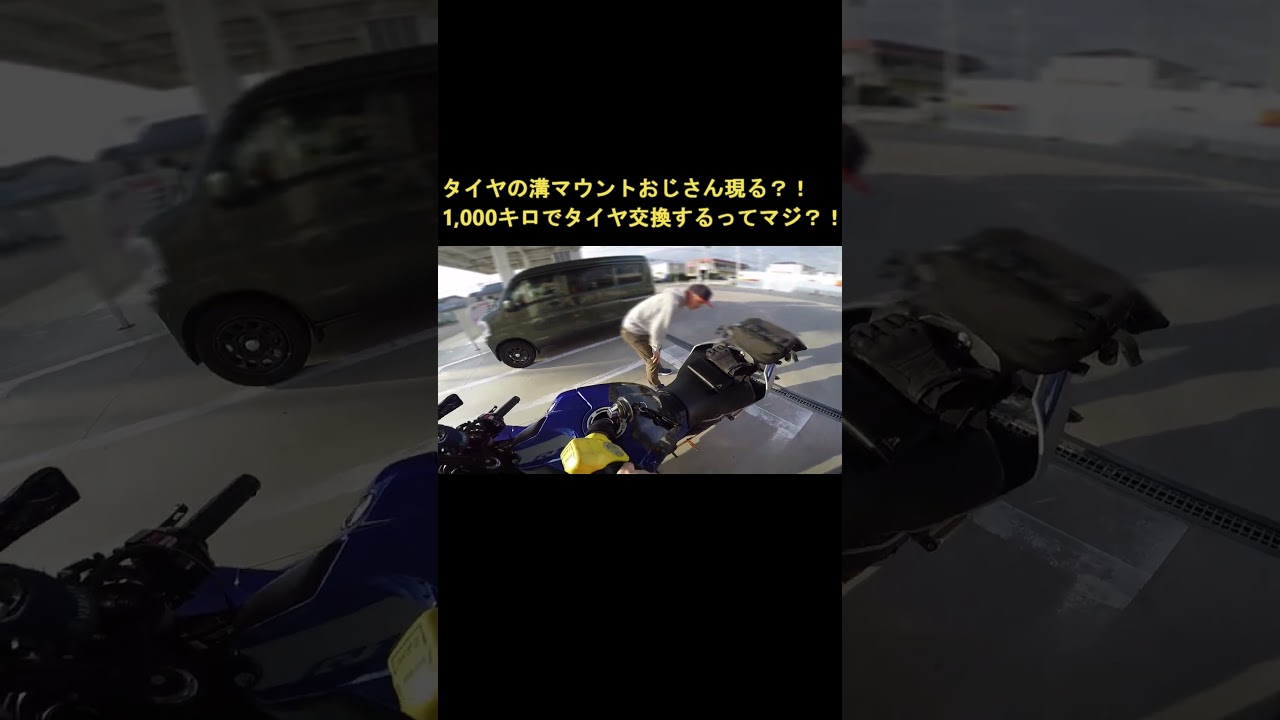 ツーリングで1,000キロ走ってタイヤ交換？！タイヤの溝マウントおじさんに現る！！#yzfr1 #motovlog #ツーリング #gopro #michelin