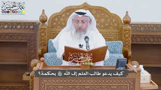 793 - كيف يدعو طالب العلم إلى الله تعالى بحكمة؟ - عثمان الخميس