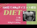 21歳 入会4ヵ月で10㎏ダイエット成功で別人です!90kg から80㎏ 180㎝
