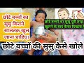 छोटे बच्चो बेबी बॉय का सुसु कैसे खोले Ho
