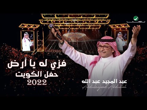 عبدالمجيد عبدالله - فزي له | (حفلة الكويت 2022) | Abdul Majeed Abdullah - Fezzi Lah