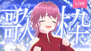 【#初見さん大歓迎❣️】冬っぽい雰囲気の曲をいっぱい歌います🎤🦐🎶【#歌枠/#KARAOKE】