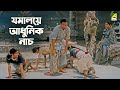যমালয়ে আধুনিক নাচ Jamalaye Jibanta Manush Bengali Movie Scene Bhanu