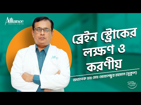 ব্রেইন স্ট্রোকের লক্ষণ ও করণীয়, অধ্যাপক ডাঃ মোঃ মোখলেছুর রহমান মুকুল