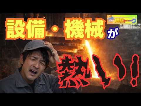 設備や機械の熱さ対策でお困りの方必見！正しい遮熱が分かる！遮熱トーーク!!☆第4話☆