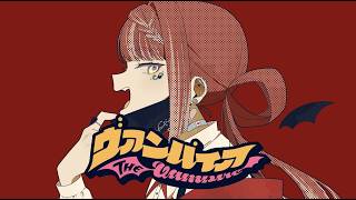 【歌ってみた】ヴァンパイア cover.ラミィ・リンカー