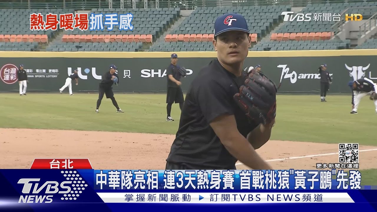中華隊亮連3天熱身賽 首戰桃猿「黃子鵬」先發