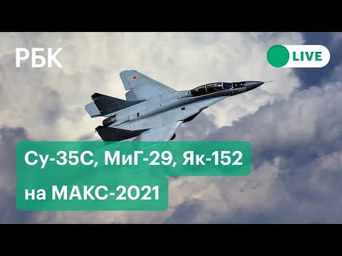 Показательные полеты на МАКС. Прямая трансляция