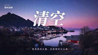 Download lagu 黎林添娇《清空》『是我愛的太蠢太過天真 才會把你的寂寞當作契合的靈魂』動態歌詞MV mp3