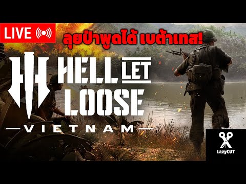 🔴LIVE | ไปครับ เวียดนามรออยู่ ! | HELL LET LOSSE : VEITNAM