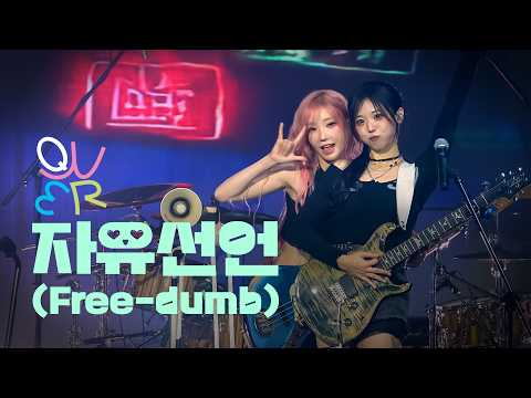 [4K] QWER "자유선언" 라이브 공연 직캠 ｜ YOUTH WAVE : THE BAND NIGHT