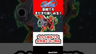 【Gジェネエターナル】今から始めても全然遅くない理由【SDガンダムジージェネレーションエターナル ジージェネ Gジェネ 攻略 アムロ νガンダム