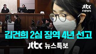 [LIVE/JTBC 뉴스특보] 김건희 '주가조작' 2심 선고 생중계…'방조죄' 주목 // 1심 징역 1년 8개월…특검, 2심서도 징역 15년 구형 (26.4.28)