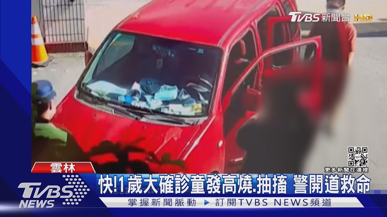 快！1歲大確診童發高燒、抽搐　警開道救命
