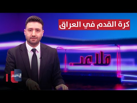 شاهد بالفيديو.. تيباس متفائل بمستقبل كرة القدم في العراق .. والإثارة حاضرة بالجولة الأولى من الدوري | ملاعب