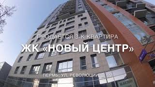 Пермь: Продажа 3-к квартиры в ЖК «НОВЫЙ ЦЕНТР»