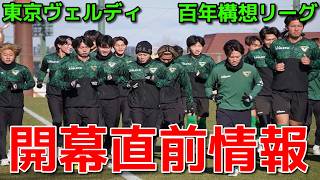 【ヴェルディ】開幕直前情報【百年構想リーグ】