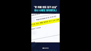 옷 위에 쏴도 크게 다쳐..유사 사례도 찾아봤더니 #shorts