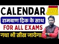 CALENDAR रीजनिंग का सबसे HOT TRICK आगामी सभी परीक�